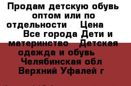 Продам детскую обувь оптом или по отдельности  › Цена ­ 800 - Все города Дети и материнство » Детская одежда и обувь   . Челябинская обл.,Верхний Уфалей г.